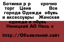 Ботинки р-р 39 , срочно, торг › Цена ­ 4 000 - Все города Одежда, обувь и аксессуары » Женская одежда и обувь   . Ненецкий АО,Несь с.